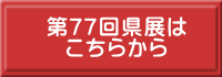 77񌧓W 炩